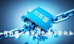 独立挖矿：如何利用比特