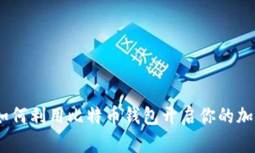 独立挖矿：如何利用比特币钱包开启你的加密货币之旅