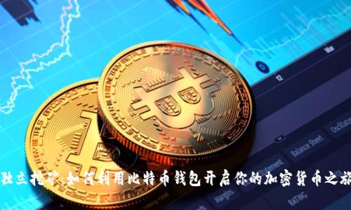 独立挖矿：如何利用比特币钱包开启你的加密货币之旅