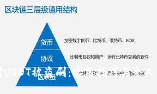 如何应对USDT被盗刷:实用技巧与个人经历分享