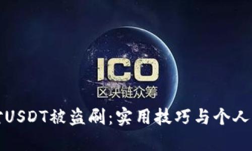 如何应对USDT被盗刷:实用技巧与个人经历分享