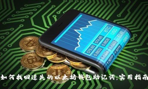 如何找回遗失的以太坊钱包助记词:实用指南