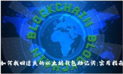 如何找回遗失的以太坊钱