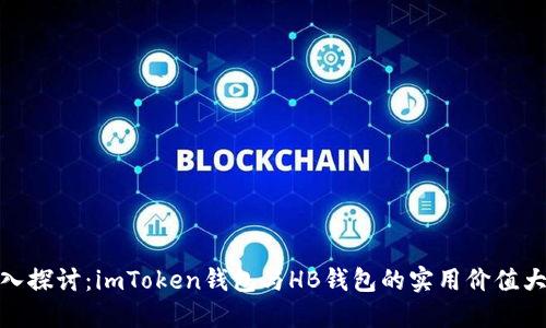 : 深入探讨：imToken钱包与HB钱包的实用价值大比拼