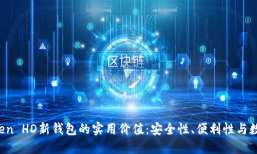 探索 imToken HD新钱包的实用价值:安全性、便利性与数字资产管理