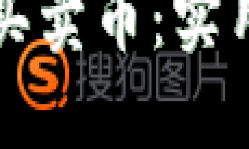 如何通过比特币钱包买卖币:实用指南与个人经验分享