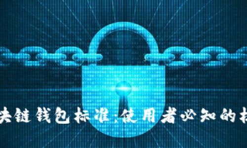 解密区块链钱包标准：使用者必知的核心要素