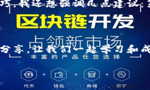 如何在 imToken 钱包中轻松查看你的钱包地址和余额

imToken, 钱包地址, 钱包余额/guanjianci

引言
随着数字货币的普及，越来越多的人开始使用加密货币钱包来储存、管理和交易他们的资产。其中，imToken 钱包以其用户友好的界面和强大的功能而受到许多用户的青睐。但很多新手在使用这款钱包时，常常会对怎么查看钱包地址和余额感到困惑。在这篇文章中，我将详细介绍如何在 imToken 钱包中查看钱包地址和余额，并分享一些个人的使用经验和体会。

1. 下载安装 imToken 钱包
在你能够查看钱包地址和余额之前，首先需要确保你已经下载并安装了 imToken 钱包。你可以在官方的网站或者应用商店中找到这款钱包，接着按照提示完成安装。
我记得第一次安装钱包的时候，心里有些忐忑不安，因为对于安全性的问题非常重视。为了保护我的资产，我选择了一个复杂的密码及助记词，并将其妥善保管。在这一点上，务必提醒大家，安全是使用加密货币钱包的首要因素。

2. 创建或导入钱包
打开 imToken 钱包后，如果你是第一次使用，系统会引导你创建一个新钱包。在这个步骤中，你需要设定一个强密码并记录你的助记词。如果你已经有一个钱包，则可以选择导入钱包功能，将助记词输入来恢复钱包。
我当时就经历过这样的过程，虽然小心翼翼，但我还是觉得这是一段充满期待的旅程。好像每一步都在为我未来的数字资产奠定基础。

3. 查看钱包地址
成功创建或导入钱包后，你就可以进入主界面。在这里，你能看到你的资产总览和最近的交易记录。如果想要查看具体的钱包地址，点击钱包界面右上角的“接收”按钮。这时，系统会显示你的钱包地址，包括二维码和文本地址。
记得有一次，我的朋友也想要参与到加密货币的世界中，他问我怎么能给他转账。我便轻松地发给了他我的钱包地址和二维码，那一刻让我感觉自己像个“加密货币导师”。

4. 查看余额
在 imToken 钱包的主界面，你可以看到你的数字资产的总余额。如果你想查看某个特定资产的余额，可以在主界面的资产列表中找到这个资产，点击进入后就可以查看详细的余额和交易记录。
初次查看到自己钱包中的余额时，那种欣喜与紧张交织的情感真让人难以忘怀。我记得我刚刚买入的一些数字货币在价格上涨后，余额也随之增多，心中忍不住欢喜。然而，我也明白数字货币的波动性和不确定性，始终保持冷静是尤为重要的。

5. 个性化设置
在 imToken 钱包中，你还可以通过个性化设置来管理你的钱包。你可以更改钱包名称，更改币种显示，甚至可以选择不同的主题和界面的视觉效果。这种高度的自由度让我感到非常舒适，可以根据自己的感觉来调整界面。
我自己就喜欢选择一些比较简约清新的主题，因为这让我在使用钱包时感受到了一种心灵的平静和专注。而对于许多用户来说，拥有这样的个性化选择也是他们体验钱包的重要部分。

6. 总结与建议
总结来说，在 imToken 钱包中查看钱包地址和余额其实是非常简单和直观的。随着数字货币的逐渐流行，熟悉这款钱包的使用方法也是每个投资者必备的基础技能。不过，除了基本的操作技巧，我还想强调几点建议：第一，始终保持对钱包的安全性关注，确保你的助记词和密码的安全；第二，定期查看和更新你的资产配置，保持灵活的投资策略；第三，参与社区和学习更多的知识，与其他投资者分享你的经验。
我相信，通过不断学习和实践，你一定能在这个充满机遇与挑战的数字货币世界中找到属于自己的位置!

结束语
希望这篇文章能帮助到你更好地使用 imToken 钱包，轻松管理你的数字资产。无论你是新手还是资深投资者，掌握这些基本技巧总是有益无害的。如果你有什么问题或建议，也欢迎在评论区分享，让我们一起学习和成长！

在这个快速发展的时代，拥有一个安全且易于管理的钱包，是每位数字货币爱好者都应该追求的目标。愿我们在未来的投资路上，都能驰骋自如，收益满满。