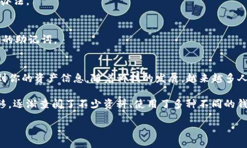  доставки и т.д. /разрешения  

以太坊钱包账户查看攻略：轻松掌握数字资产管理
以太坊, 钱包, 账户查看/guanjianci

什么是以太坊钱包账户？
以太坊钱包是用户存储和管理以太坊及其代币（如ERC20代币）的工具。每个以太坊钱包都有一个独特的地址，相当于你的银行账户，让你可以接收和发送以太坊及其它代币。要查看你的以太坊钱包账户，我们需要了解其中的一些基本原理。

以太坊钱包的种类
以太坊钱包大致上可以分为几类：热钱包（在线钱包）、冷钱包（离线钱包）、移动钱包和桌面钱包。不同类型的钱包有不同的安全性和方便性。例如，热钱包通常连接互联网，方便快速交易，但安全性较低；而冷钱包则不连接互联网，较为安全但操作不够方便。

如何查看你的以太坊钱包账户？
无论你使用的是哪种类型的钱包，查看以太坊账户的基本步骤都大同小异。让我们来具体看看：

h41. 通过以太坊钱包应用程序/h4
如果你使用的是手机或桌面上的以太坊钱包应用（如MetaMask、MyEtherWallet等），你只需打开应用，输入你的密码或者通过指纹/面部识别登录，就能直接看到你的钱包余额和交易记录。这是最简单直接的查看方式。

h42. 使用区块链浏览器/h4
你还可以通过以太坊区块链浏览器（如Etherscan）来查看你的钱包账户。首先，找到你的以太坊钱包地址。然后，进入Etherscan，输入你的地址，点击搜索。这样就可以看到你钱包的所有交易记录、余额和相关信息。

h43. 使用命令行工具/h4
对于技术爱好者，可以使用以太坊的命令行工具（如Geth或Parity）查看账户信息。这要求用户一定要对命令行有一定的了解，一般用户还是推荐使用钱包应用或区块链浏览器。

常见问题解答
在查看以太坊钱包账户时，可能会遇到一些常见的问题，我们来逐一解答：

h41. 如何保证钱包的安全性？/h4
保护你的以太坊钱包账户首先要设置强密码，启用双重认证，并定期检查不明的交易活动。此外，尽量避免将私钥存储在网络上。如果使用冷钱包，确保它有良好的物理保护。

h42. 钱包丢失怎么办？/h4
如果你丢失了访问钱包的方式（如密码、私钥），那么很不幸，你将无法访问你的资产。保管好你的助记词是防止钱包丢失的有效办法。

h43. 如何恢复钱包账户？/h4
如果你使用的是助记词或恢复种子，你可以通过钱包应用的“恢复钱包”功能重新找回你的账户。记得按照应用的步骤输入正确的助记词。

总结
查看以太坊钱包账户在如今的数字资产管理中显得尤为重要。通过wallet应用、区块链浏览器或命令行工具，你都能轻松访问到你的资产信息。随着科技的发展，越来越多人开始接纳和使用加密货币，而掌握查看钱包账户的方法，将会让你更加安心地管理自己的数字资产。

回想起我刚接触以太坊的时候，满脑子都是对加密货币未来的憧憬，那时我对如何查看钱包账户还是一知半解。随着时间的推移，逐渐查阅了不少资料、使用了多种不同的钱包，才明白安全和便利的重要性。无论你现在处于哪个阶段，相信只要迈出第一步，就能在这个数字世界找到属于自己的位置。 

希望这篇文章能帮助你更好地了解如何查看你的以太坊钱包账户，祝你投资顺利，财富增长！
