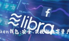 探索ImToken钱包：安全、便