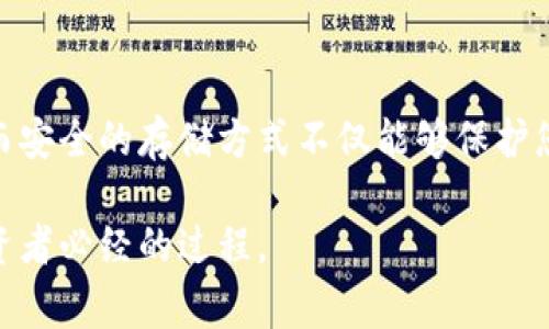 在讨论USDT（Tether）所用的钱包之前，我们需要先了解USDT的基本概念及其在加密货币中的作用。USDT是一种稳定币，其价值通常与美元挂钩，旨在提供价值的稳定性，使交易者能够在市场波动时拥有一个相对安全的资产。此外，USDT可以在不同的区块链上发行，包括以太坊（ERC-20）、比特币（Omni Layer）、Tron（TRC-20）等。

USDT的钱包类型

USDT的资金保管需要特定的钱包，而这些钱包可根据不同标准和需求进行选择。以下是一些主要的USDT钱包类型：

1. 热钱包

热钱包是指连接互联网的钱包，通常用于频繁交易的用户。因为USDT是加密货币，热钱包的使用非常便捷，通常支持多种加密货币的存储和管理。这类钱包包括：

ul
    listrong交易所钱包：/strong许多加密货币交易平台（如Binance、Coinbase）提供内置钱包，用户可以直接在平台上进行USDT的存储和交易。虽然操作方便，但这类钱包的安全性相对较低，容易受到黑客攻击。/li
    listrong在线钱包：/strong第三方提供的在线钱包（如MetaMask、MyEtherWallet等）允许用户操作USDT，同时支持与各种去中心化应用的交互。这些钱包功能丰富，但仍需谨慎选择信誉良好的服务提供商。/li
/ul

2. 冷钱包

冷钱包是指脱离互联网的钱包，适合长期持有USDT并追求安全性的人。冷钱包一般有两种形式：

ul
    listrong硬件钱包：/strong如Ledger Nano S/X、Trezor等设备，可以安全地存储私钥，确保USDT的安全性。这种钱包适合投资者和重视安全的用户。/li
    listrong纸钱包：/strong将私钥打印在纸上或写下来，作为一种极简的存储方式。尽管纸钱包不易受到网络攻击，但一旦纸张损坏或丢失，资产也会面临巨大风险。/li
/ul

如何选择USDT钱包？

选择合适的USDT钱包非常重要，取决于个人的需求和风险承受能力。以下是一些建议：

ul
    listrong交易频率：/strong若您是频繁交易的投资者，热钱包可能更适合您；但如果您是长期投资者，冷钱包会是更安全的选择。/li
    listrong安全性：/strong始终选择信誉良好的钱包提供商，查看用户评价和反馈，避免选择那些安全性存疑的钱包。/li
    listrong多币种支持：/strong如您计划投资多种加密货币，选择支持多种资产的钱包便于管理。许多热钱包和冷钱包都兼容多种代币。/li
/ul

个人体验与观点

我还记得，刚接触加密货币的时候，对钱包的选择感到无比困惑。我曾在交易所的热钱包中存储了大量USDT，最初觉得操作便利。然而出于对安全性的担忧，我最终选择了一款硬件钱包。虽然需要花费一些时间去学习如何使用，但这种投资让我渐渐感到一份安心，因为我知道私钥安全地存储在手里，而不是在网络中。就像小时候把压岁钱存进存折，那种安全感让我倍感放心。

总结

无论是热钱包还是冷钱包，各有优劣，选择适合自己的钱包才能更好地保护您的USDT资产。在对钱包进行选择时，一定要综合考虑安全性、便利性和自身的交易习惯。稳定而安全的存储方式不仅能够保护您的投资，还有助于您在加密货币的复杂世界中保持清晰的头脑。

如果您打算长期持有USDT，建议投资一款硬件钱包，而如果要频繁交易，选用靠谱的在线热钱包也是合适的做法。无论如何，了解钱包的特点与风险，将是每位加密货币投资者必经的过程。