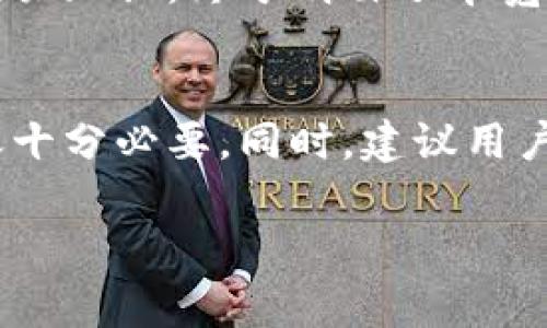 在使用imToken钱包进行转账时，如果没有足够的带宽，可能会导致无法成功发送交易。带宽通常与钱包中持有的代币或资产数量有关，特别是在以太坊等基于区块链的网络中。以下是一些处理没有带宽问题的方法以及如何在imToken中进行有效转账的建议。

什么是带宽？
带宽是区块链网络中用于计算和处理交易的资源。在许多区块链（例如以太坊）中，用户在发送交易时需要消耗一定的带宽。带宽的消耗与交易的复杂性以及网络的拥堵情况有关。简单来说，如果你的钱包没有足够的带宽，就无法顺利完成转账。

如何检查imToken钱包的带宽情况
在进行转账前，建议先检查你的imToken钱包是否拥有足够的带宽。你可以通过以下步骤进行检查：
ul
    li打开imToken钱包，选择需要进行转账的资产。/li
    li查看钱包页面的详细信息，通常在这里会显示你的带宽和余额。/li
    li如果带宽不足，系统会提示你。/li
/ul

没有带宽怎么办？
如果你发现自己的钱包缺乏带宽，可以采取以下措施来解决问题：
ul
    li**充足代币**：在某些区块链中，带宽是与持有的代币数量直接相关的。如果你在钱包中持有该链的原生代币，通常可以通过增加持有量来提高带宽。/li
    li**购买带宽**：部分区块链允许用户通过购买或质押代币的方式获取带宽。如果你在使用的是这类链，可以根据官方指引进行操作。/li
    li**等待网络恢复**：有时候，网络的拥堵状况会导致带宽的问题。若是暂时的网络状态不稳定，耐心等待通常也能达到效果。/li
/ul

在imToken中成功转账的步骤
若你的带宽问题得到解决，以下是进行转账的基本步骤：
ul
    li选择“转账”功能。/li
    li输入接收方地址和转账金额。/li
    li选择“下一步”，确认信息无误后再提交交易。/li
    li等待交易确认，这个过程可能会因网络状况而有所不同。/li
/ul

个人经验分享
我在初次使用imToken的时候也遇到过带宽不足的问题。那时我对于什么是带宽都还不了解，只想着快速完成转账。在多次尝试失败后，我开始搜索相关知识，终于明白了带宽的重要性。于是，我增加了我的代币持有量，并购买了一些额外的带宽，最终顺利完成了我的转账。这个过程让我深刻体会到如何更好地管理数字资产。

总结
通过了解带宽的概念及其对交易的影响，用户可以更有效地管理自己的imToken钱包。在有需要时，采取相应的措施以保证带宽的充足，对于顺利转账十分必要。同时，建议用户多多了解钱包的使用技巧和网络规则，以提升整体的数字资产管理能力。

希望以上信息对你有所帮助，祝你在进行数字资产转账时一切顺利！