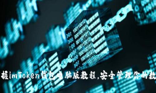 轻松掌握imToken钱包电脑版教程，安全管理你的数字资产