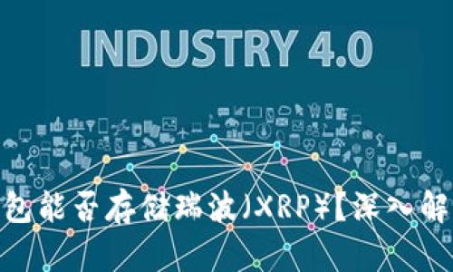 imToken冷钱包能否存储瑞波(XRP)?深入解析与实用指南