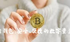 BOS区块链钱包：安全、便