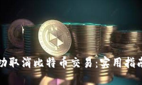 如何成功取消比特币交易:实用指南与技巧