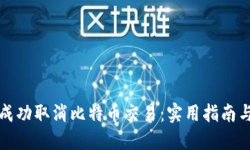 如何成功取消比特币交易:实用指南与技巧