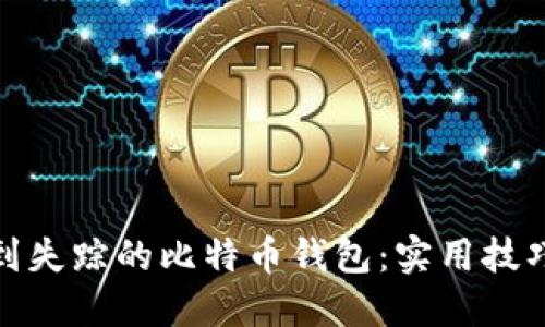 如何找到失踪的比特币钱包:实用技巧与建议