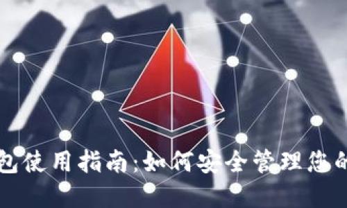 以太坊钱包使用指南:如何安全管理您的数字资产