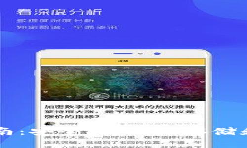 以太坊钱包管理指南：安全、高效地存储和使用你的数字资产