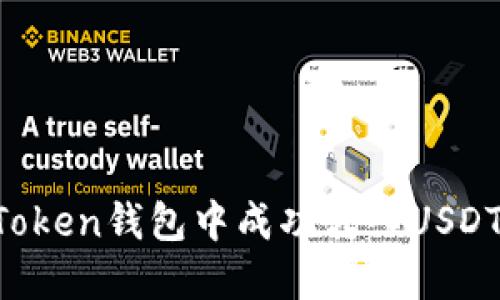 如何在imToken钱包中成功转入USDT：实用攻略