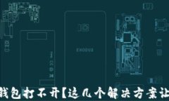 区块链Cobo钱包打不开？这