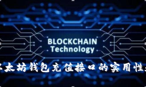 深入解析以太坊钱包充值接口的实用性和应用场景