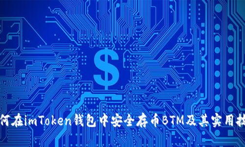 如何在imToken钱包中安全存币BTM及其实用技巧