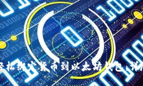 如何轻松绑定货币到以太坊钱包：详尽指南