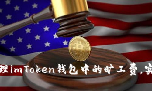 如何高效管理imToken钱包中的旷工费，实现更多收益