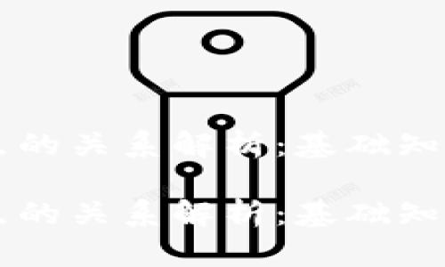 虚拟币钱包与节点的关系解析:基础知识与投资实用指南
虚拟币钱包与节点的关系解析:基础知识与投资实用指南