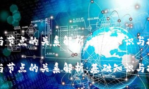 虚拟币钱包与节点的关系解析:基础知识与投资实用指南
虚拟币钱包与节点的关系解析:基础知识与投资实用指南