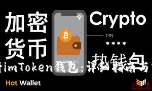 如何映射imToken钱包：详细指南与实用技巧