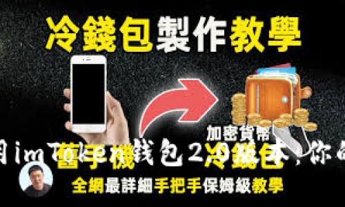 如何高效下载和使用imToken钱包2.0版本：你的数字资产安全之选