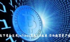 如何高效下载和使用imTo