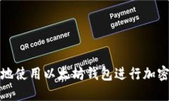 如何安全地使用以太坊钱