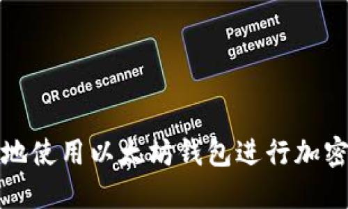 如何安全地使用以太坊钱包进行加密资产管理