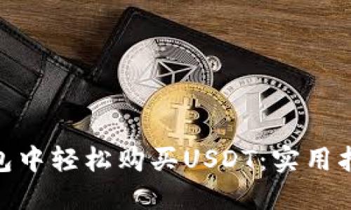 如何在imToken钱包中轻松购买USDT：实用指南与个人经历分享