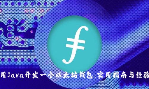 如何用Java开发一个以太坊钱包:实用指南与经验分享