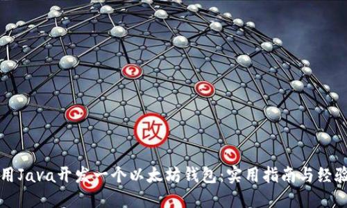 如何用Java开发一个以太坊钱包:实用指南与经验分享