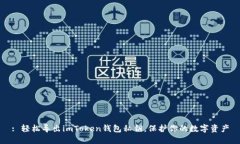 : 轻松导出imToken钱包私钥