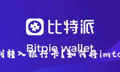 : 如何将imtoken钱包中的数字资产顺利转入银行卡?如何将imtoken钱包中的数字资产顺利转入银行卡?