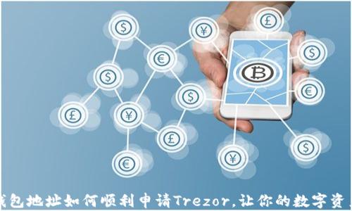 以太坊钱包地址如何顺利申请Trezor,让你的数字资产更安全