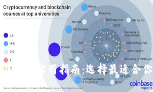 比特币存放钱包的实用指南:选择最适合你的钱包类型