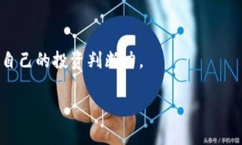 在加密货币领域，接收USDT（泰达币）的钱包通常被称为“数字钱包”或“加密钱包”。这些钱包可以根据它们的类型分为不同的类别，包括热钱包、冷钱包、硬件钱包和软件钱包。下面，我将详细介绍这些钱包类型，并探讨它们各自的优缺点。

数字钱包的类型

数字钱包主要分为两大类：热钱包和冷钱包。

热钱包

热钱包是指那些在线连接互联网的钱包，通常用于频繁交易和日常小额支付。由于其联网特性，热钱包的使用非常方便，用户可以随时随地进行交易。常见的热钱包包括：

ul
    listrong交易所钱包：/strong像Binance、Coinbase等交易所通常会提供热钱包服务，用户可以轻松在交易所内管理他们的USDT和其他加密资产。/li
    listrong移动钱包：/strong应用程序如Trust Wallet、Coinomi等，它们可以在手机上下载，支持多种加密货币，使用起来非常方便。/li
/ul

不过，热钱包的安全性相对较低，因为它们容易受到黑客攻击和网络钓鱼的威胁。因此，用户在使用热钱包时，应该加强安全措施，比如设置强密码和启用双重认证。

冷钱包

冷钱包是指不连接互联网的存储设备，适合长期存储数字资产。冷钱包包括：

ul
    listrong硬件钱包：/strong如Ledger、Trezor等，这些设备存储私钥并通过USB或蓝牙与计算机或手机连接，是非常安全的选择。/li
    listrong纸钱包：/strong用户可以将私钥和公钥打印在纸上进行存储，但需要特别注意防止纸张损坏或遗失。/li
/ul

冷钱包的安全性更高，非常适合长期持有大额的加密资产，但使用起来相对不便，因为每次交易都需要将硬件钱包连接到网络。

USDT钱包的选择

在选择钱包时，用户应根据自己的需求来决定。比如，如果你是一个频繁交易的投资者，热钱包可能更适合你；如果你是长期持有者，冷钱包将更安全。

我记得我第一次使用加密钱包的时候，是在一个朋友的推荐下开始的。他告诉我，用热钱包交易非常方便，但一定要做好安全措施。我初次操作的时候，心里也有些忐忑，担心我的资产会受到威胁。经过几次交易之后，我慢慢习惯了这种方式，但我现在依旧保持着对安全的高度重视，定期检查账号的安全性，并使用冷钱包来储存长期投资的币。

总结

总的来说，选择一个合适的USDT钱包是保障您资产安全的重要一步。无论是热钱包还是冷钱包，各有利弊，选择时应根据自己的使用频率、资产规模和安全需求来决定。随着加密货币的普及，越来越多的人开始接触这些技术，希望大家都能在这个领域中，既能享受到交易的乐趣，又能保障自己的资产安全。

安全提示

无论选择哪种类型的钱包，在使用时都应注意以下几点安全提示：

ul
    li定期更新软件和固件以防止安全漏洞。/li
    li使用强密码，并开启双重认证（2FA）。/li
    li小心钓鱼网站和不明链接，确保只在官方渠道下载钱包。/li
    li定期备份钱包信息，以防丢失。/li
/ul

当然，加密货币的领域永远处于快速变化之中，因此保持学习和关注行业动态也是必要的。通过与其他投资者的交流，也能够获得更多的经验与教训，增强自己的投资判断力。

最后，如果你对USDT钱包还有其他疑问或需要更多推荐，欢迎随时交流！