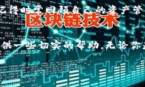   如何批量生成imToken钱包：一本实用指南 / 
 guanjianci imToken, 钱包生成, 数字资产 /guanjianci 

引言
在数字货币迅猛发展的今天，钱包的管理以及生成愈发显得重要。作为一位曾经热衷于投资数字货币的新手，我也曾面临过如何安全且高效地管理多钱包的问题。今天，我们将深入探讨如何批量生成imToken钱包，以及这些钱包背后的实用价值与个人经验。希望能够为你的数字资产管理之旅提供一些有益的见解。

为什么选择imToken？
imToken是一款非常流行的钱包应用，因其用户友好、支持多种数字资产及良好的安全性而受到众多用户的喜爱。我记得第一次使用imToken时，我被它简洁的界面设计和直观的操作流程深深吸引。特别是对于新手来说，这种良好的用户体验使得资产管理变得轻松许多。在钱包生成方面，imToken 同样表现出色，特别适合进行批量生成，适合投资者及时应对快速变化的市场。

批量生成钱包的实用需求
为何会需要批量生成钱包呢？随着投资数字资产的多样化及数量的增加，管理多个钱包显得尤为重要。通过批量生成钱包，我们可以提高操作效率，及时应对市场波动，同时也能够更好地进行资产的分散管理。这让我想起我第一次在币圈打拼的时候，总是担心因资产管理混乱而导致的损失，因此学习如何高效地管理多个钱包显得尤为重要。

批量生成imToken钱包的步骤
接下来，我们进入实操部分，看看如何批量生成imToken钱包。虽然听起来有些复杂，但只要掌握了步骤，其实操作非常简便：

h4步骤一：准备工具/h4
首先，你需要一台电脑或者一部智能手机，确保imToken的最新版本已安装。如果你是在电脑上操作，记得数码工具、文本编辑器等都要准备好。

h4步骤二：选择生成工具/h4
在生成钱包时，可以使用一些开源工具或是在线服务来进行批量生成。这时我想推荐一些我曾经使用过的工具，如“EthAddress”，这些工具虽然功能强大，但一定要注意安全性，确保这是一个可信赖的工具。

h4步骤三：设置参数/h4
根据你的需求，设置相关参数。例如：想生成多少个钱包、每个钱包的初始资产等。这个步骤非常重要，我记得刚开始时我没有合理规划参数，导致钱包数量过多，简直让我头疼不已。

h4步骤四：生成及备份/h4
点击生成后，你的imToken钱包就会批量生成。在此，你一定要注意备份助记词和私钥。安全地保存这些信息是至关重要的。遗失这些信息，可能对你的资产造成不可逆的损失。我有过一次类似的经历，导致我的一部分币差点被“封存”，从此我对钱包备份特别谨慎。

h4步骤五：导入imToken/h4
将生成的钱包信息导入imToken中。在应用中，你只需简单地选择“导入钱包”，然后按照步骤输入助记词或私钥即可。这样，你就成功将批量生成的钱包导入到imToken中了。

管理与维护
有了批量生成的多个钱包后，接下来的任务就是如何良好地管理这些钱包。这里我分享一些我的经验：

h4定期检查/h4
定期查看这些钱包的资产情况，了解市场动态，及时进行调整。这是一项我逐渐形成的习惯，尤其是在市场波动时，保持冷静与理智是非常重要的。

h4风险分散/h4
在不同钱包中存储不同的资产，切勿将所有资产集中在一个钱包中。这样可以有效规避潜在风险。我记得我在刚入市时常常因贪婪而把所有资金投入一个项目，结果教训惨痛，这也是我后来总结出的教训之一。

h4安全意识/h4
时刻保持警惕，定期更换私钥，做好各类安全防护措施，不接收来自陌生人的钱包转账请求。现在回想起来，真是感到无数次的“冷汗”，相信很多币圈老手也曾经历过类似的情况吧。

个性化建议与未来展望
作为一名普通的投资者，我深知在这个快速变化的时代，保持学习与更新是保持竞争力的关键。随着区块链技术的不断演进，我们有理由相信钱包管理工具和服务会越来越人性化、智能化。

我建议所有数字资产投资者，尤其是刚入门的新手，保持开放的学习态度，及时关注行业动态。也许下一个划时代的钱包生成工具就会横空出世，改变我们的投资理念与方式。记得时常回顾自己的资产管理方式，看看有没有更高效、安全的方法，这不仅是一种投资方式，也是一种生活态度。

结语
综上所述，批量生成imToken钱包的过程并不是一件复杂的事情，但在操作的过程中，我们要时刻保持对安全与效率的敏感。希望通过我的分享，能为你的数字资产管理之旅提供一些切实的帮助。无论你是币圈的新手，还是资深玩家，掌握批量生成钱包的技巧，对你未来的投资之路都将大有裨益。

最后，祝愿每一位数字资产投资者都能在这个充满机遇与挑战的时代中，找到适合自己的方法，稳健前行。