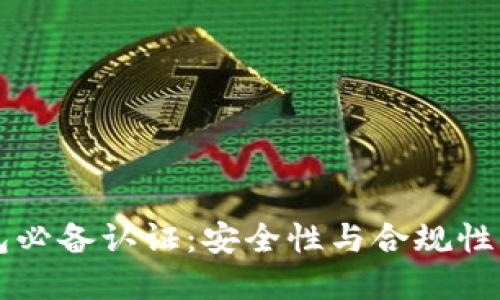 区块链钱包必备认证：安全性与合规性的双重保障