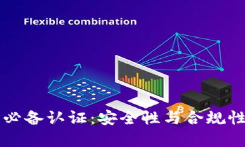 区块链钱包必备认证：安全性与合规性的双重保障