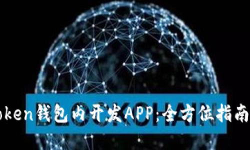 如何在imToken钱包内开发APP：全方位指南及实用技巧