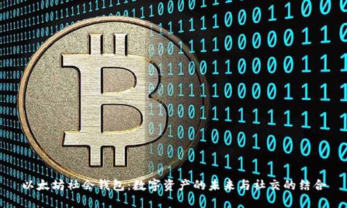 以太坊社会钱包：数字资产的未来与社交的结合